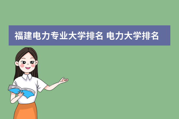 福建电力专业大学排名 电力大学排名